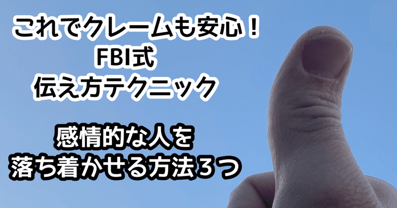 これでクレームも安心 fbi式 伝え方テクニック 感情的な人を落ち着かせる方法３つ フランキー兄さん 安心パパスコーチ note