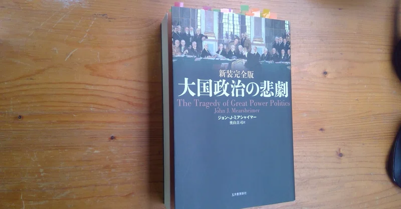 第二回 大国政治の悲劇 要約 さっちょう 社会科学評論家 自称 Note