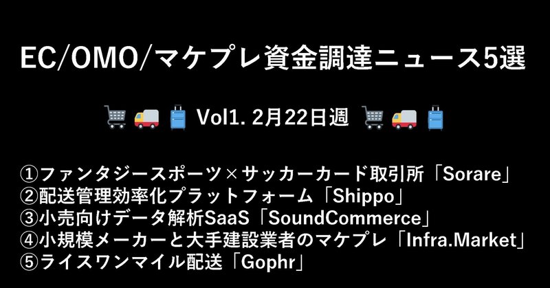 【コマースチャンネル】EC/OMO/マケプレ資金調達5選　～vol1,2/22週～