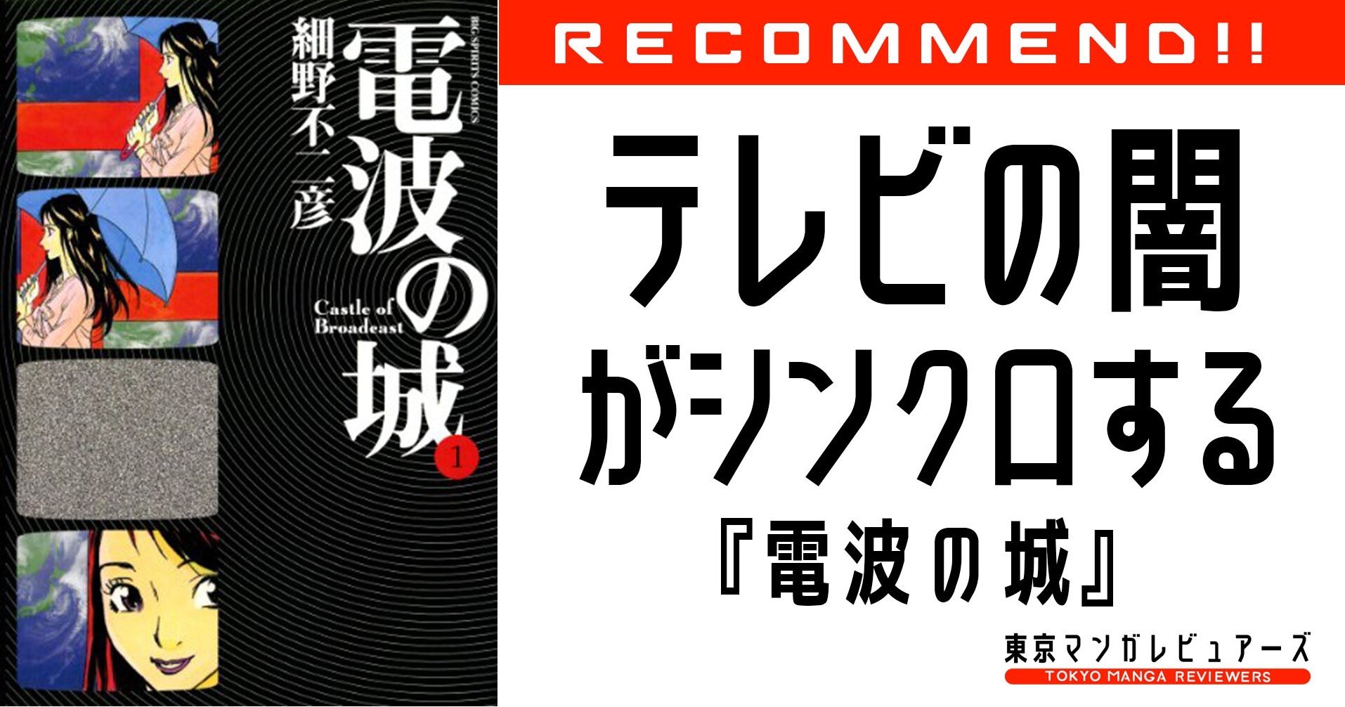 電波の城 テレビ局の闇がこれでもか と詰め込んだ神漫画 東京マンガレビュアーズ 電波の城 テレビ局の闇がこれでもか と詰め込んだ神漫画 東京マンガレビュアーズ