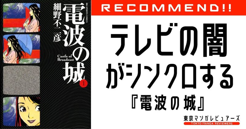 電波の城 テレビ局の闇がこれでもか と詰め込んだ神漫画 東京マンガレビュアーズ