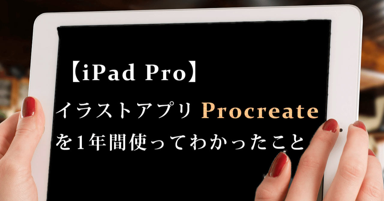 イラストアプリprocreateを1年使ってわかったメリットと使い方解説 動画付 初心者向け Tsubasa Note イラストアプリprocreateを1年使ってわかったメリットと使い方解説 動画付 初心者向け Tsubasa Note