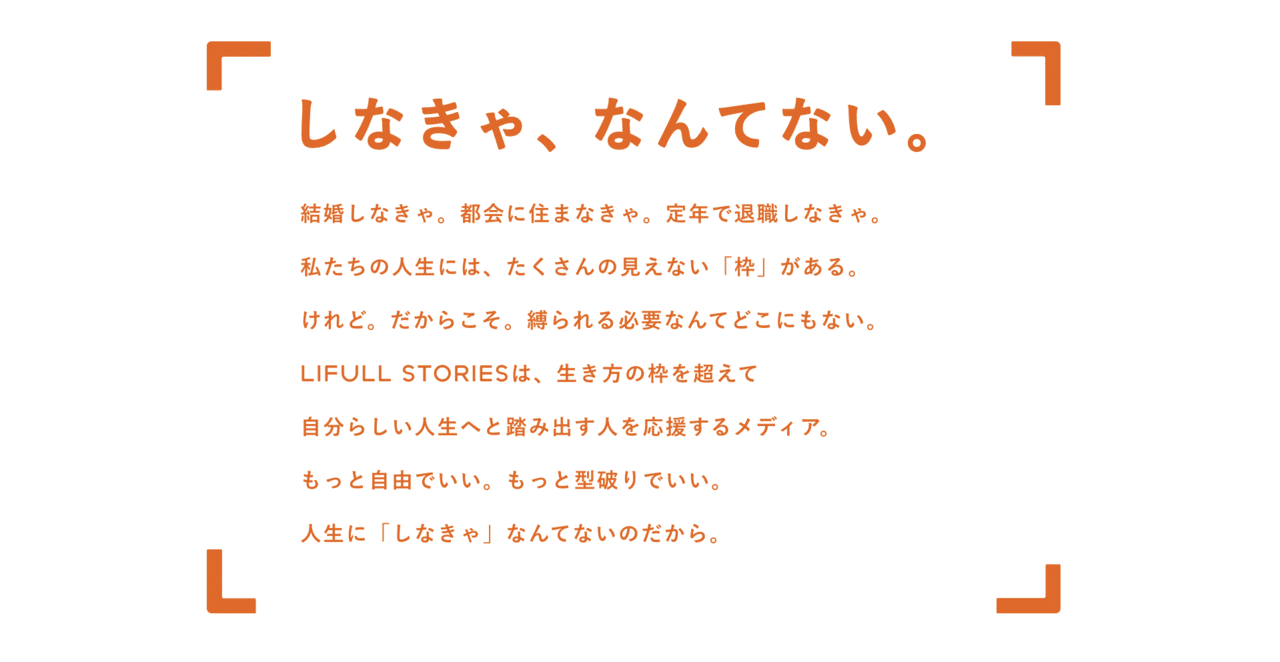 自分らしい人生へと踏み出す人を応援したい Lifull Stories編集部の思い Lifull公式note 自分らしい人生へと踏み出す人を応援したい Lifull Stories編集部の思い Lifull公式note