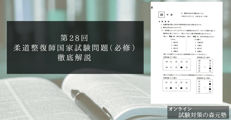 過去問解説 第28回柔道整復師国家試験問題 必修問題 徹底解説 森元塾 国家試験対策 Note