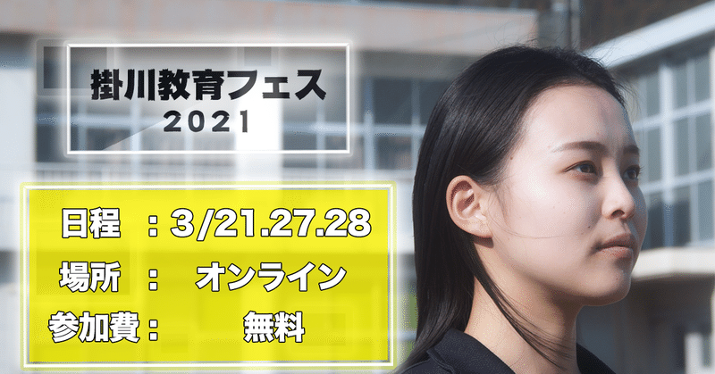 掛川教育フェス2021　Vol.１　サイトが公開されました！