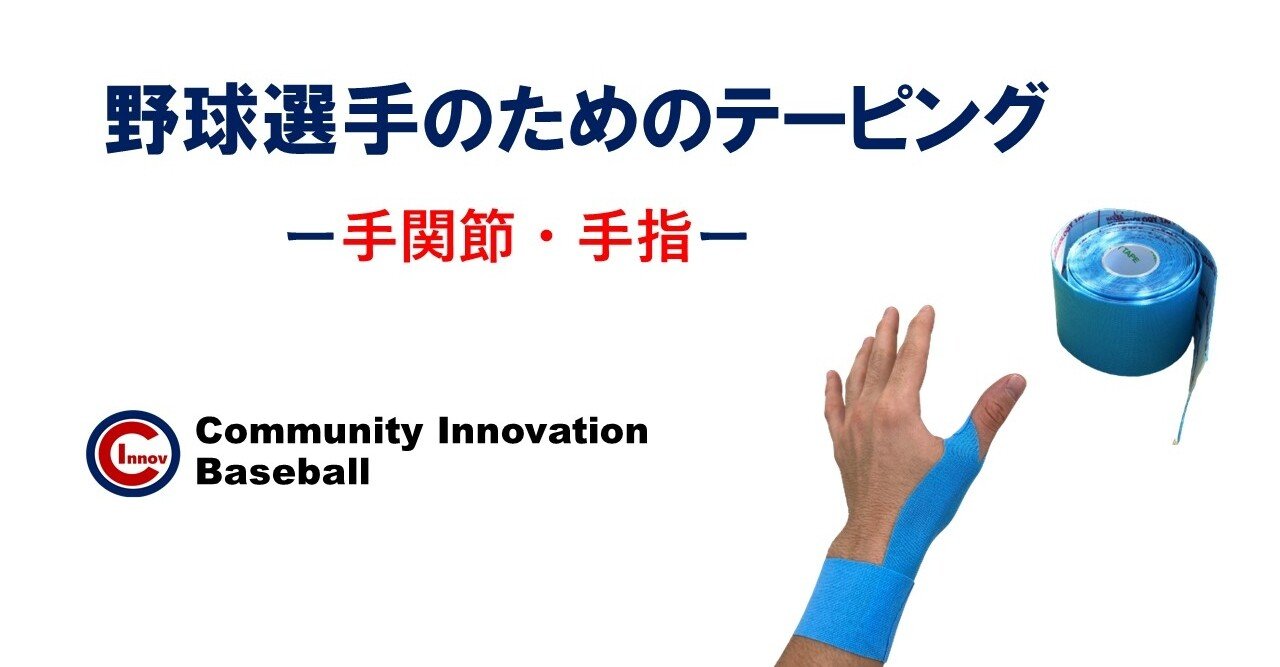野球選手のためのテーピング ー手関節 手指ー 北山達也 Note 野球選手のためのテーピング ー手関節 手指ー 北山達也 Note