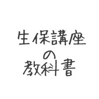 平成28年 生命保険講座 資産運用 過去問解答 生保講座の教科書 Note