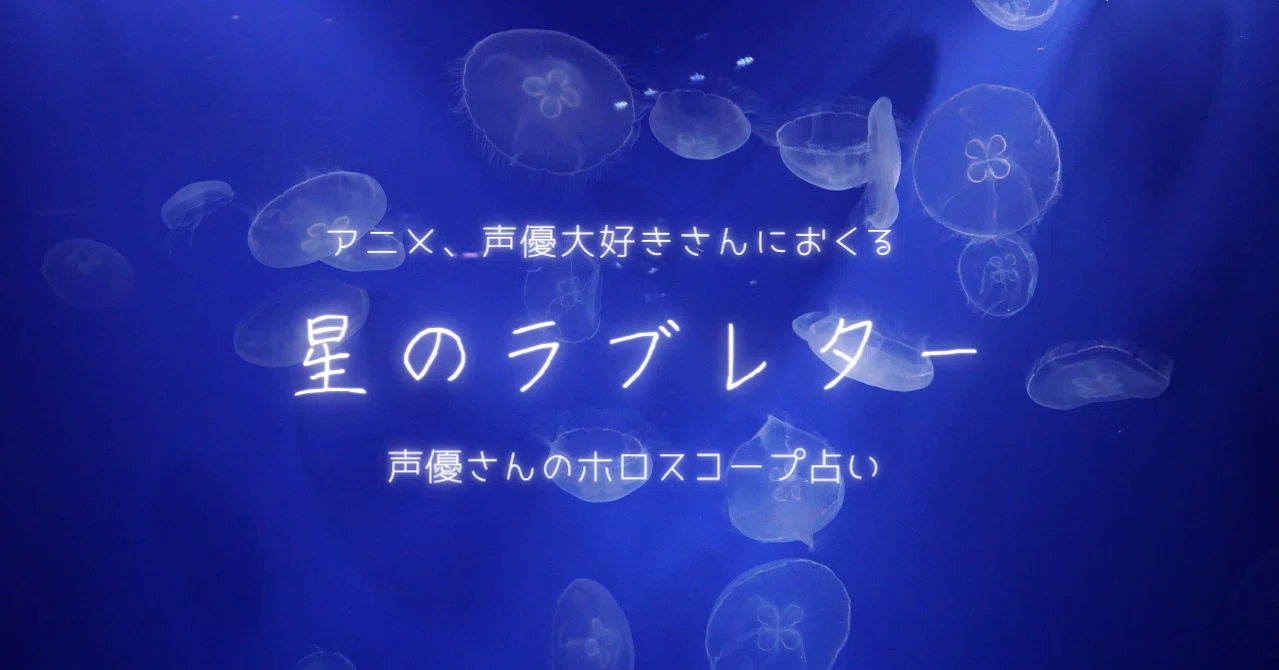 星のラブレター 21 内山昂輝さん Emma Note
