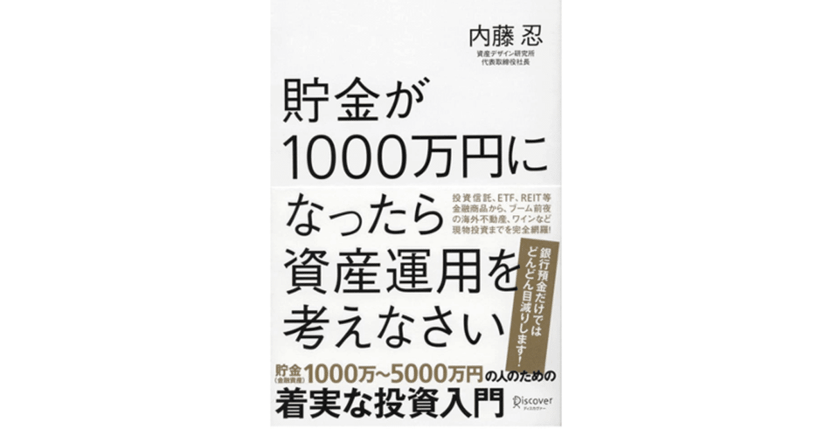 読書百冊 4/100】貯金が1,000万円になったら資産運用を考え