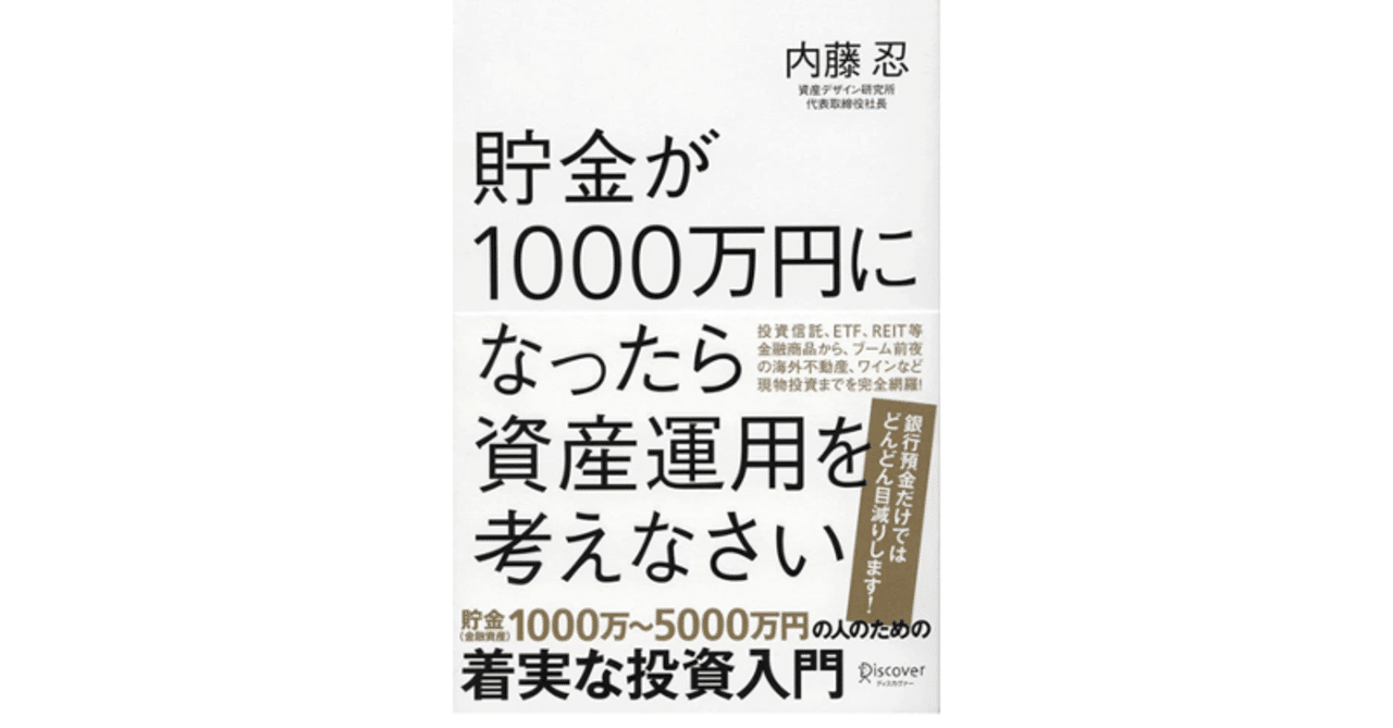 読書百冊 4/100】貯金が1,000万円になったら資産運用を考えなさい/内藤