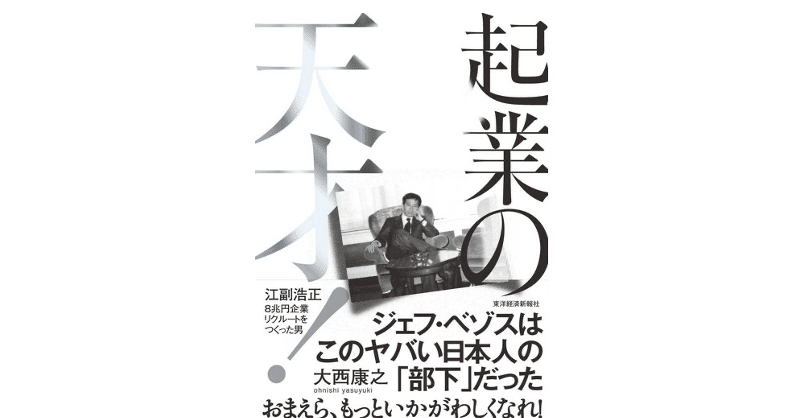 読書百冊 6/100】起業の天才! 江副浩正8兆円企業リクルートを作った男