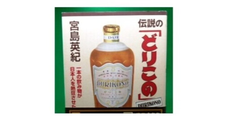 伝説の どりこの 一本の飲み物が日本人を熱狂させた 村上知行 Wildpich Note