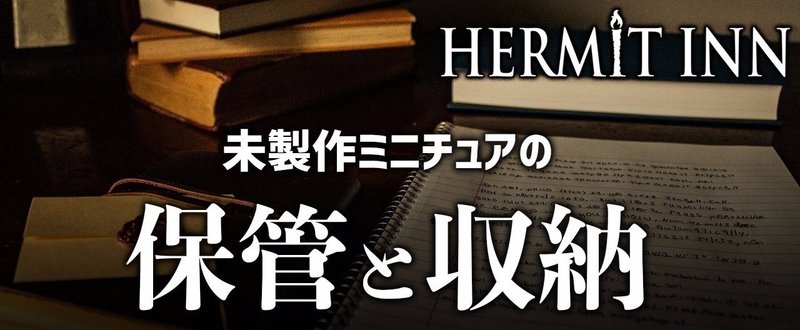 未製作ミニチュアの保管と収納 籾山庸爾 ハーミットイン代表 Note