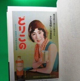 伝説の どりこの 一本の飲み物が日本人を熱狂させた 村上知行 Wildpich Note