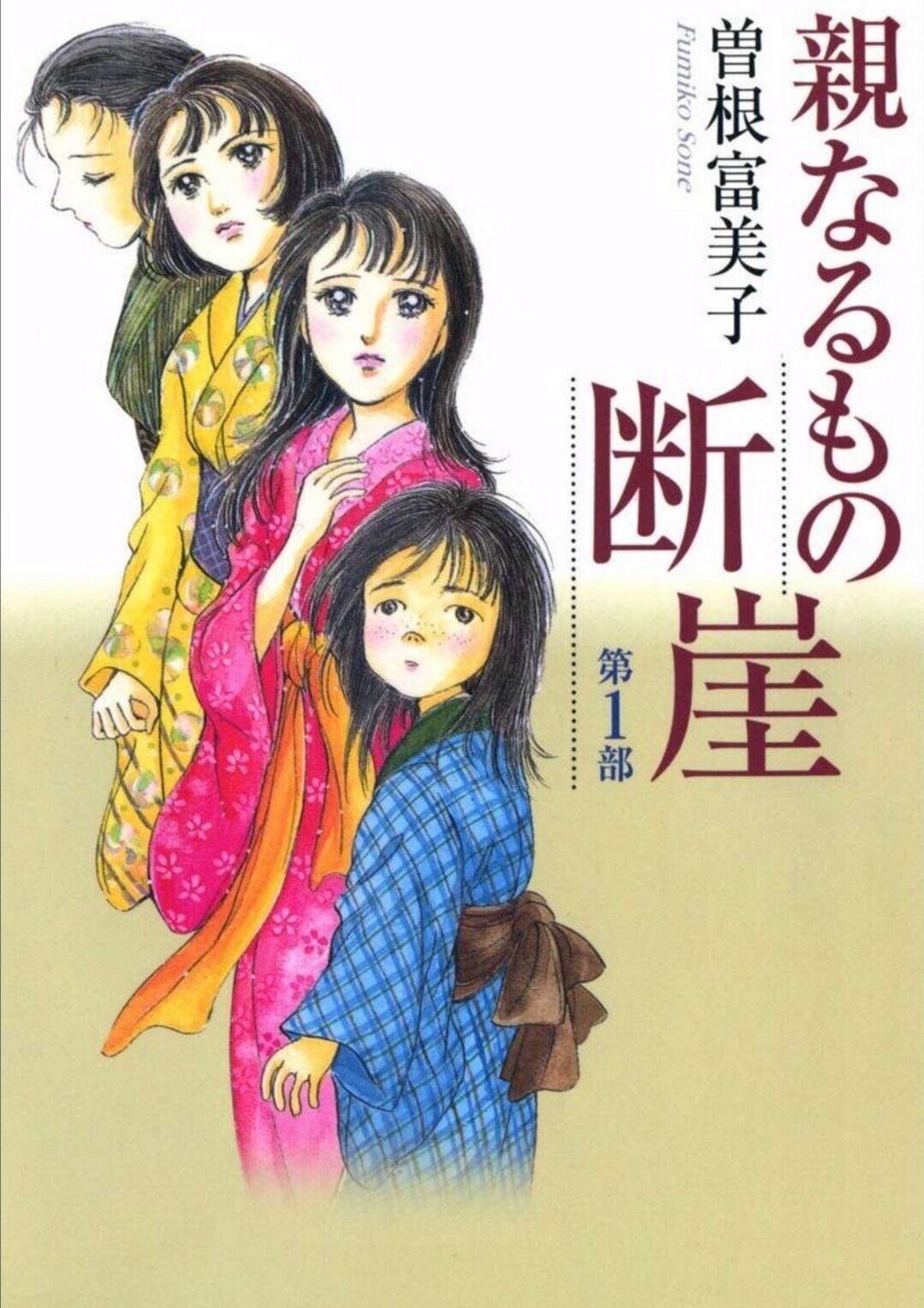 286冊目 親なるもの断崖 曽根富美子 Umenogummi Note