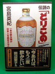 伝説の どりこの 一本の飲み物が日本人を熱狂させた 村上知行 Wildpich Note