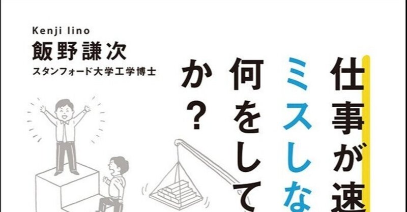 06 仕事が速いのにミスしない人は 何をしているのか 山田諭基 Yuhki Yamada Note 06 仕事が速いのにミスしない人は 何をしているのか 山田諭基 Yuhki Yamada Note