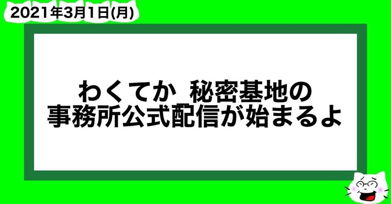 わくてか 秘密基地の事務所公式配信が始まるよ 山﨑仕事人 Note わくてか 秘密基地の事務所公式配信が始まるよ 山﨑仕事人 Note