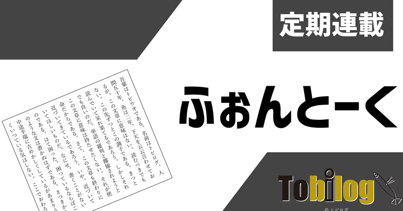 ふぉんとーく　#2　Bahnschrift・DIN篇