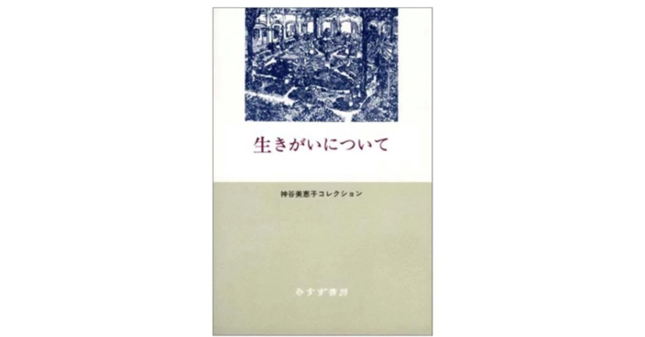 読書百冊 9/100】生きがいについて/神谷美恵子（みすず書房）｜増澤 陸