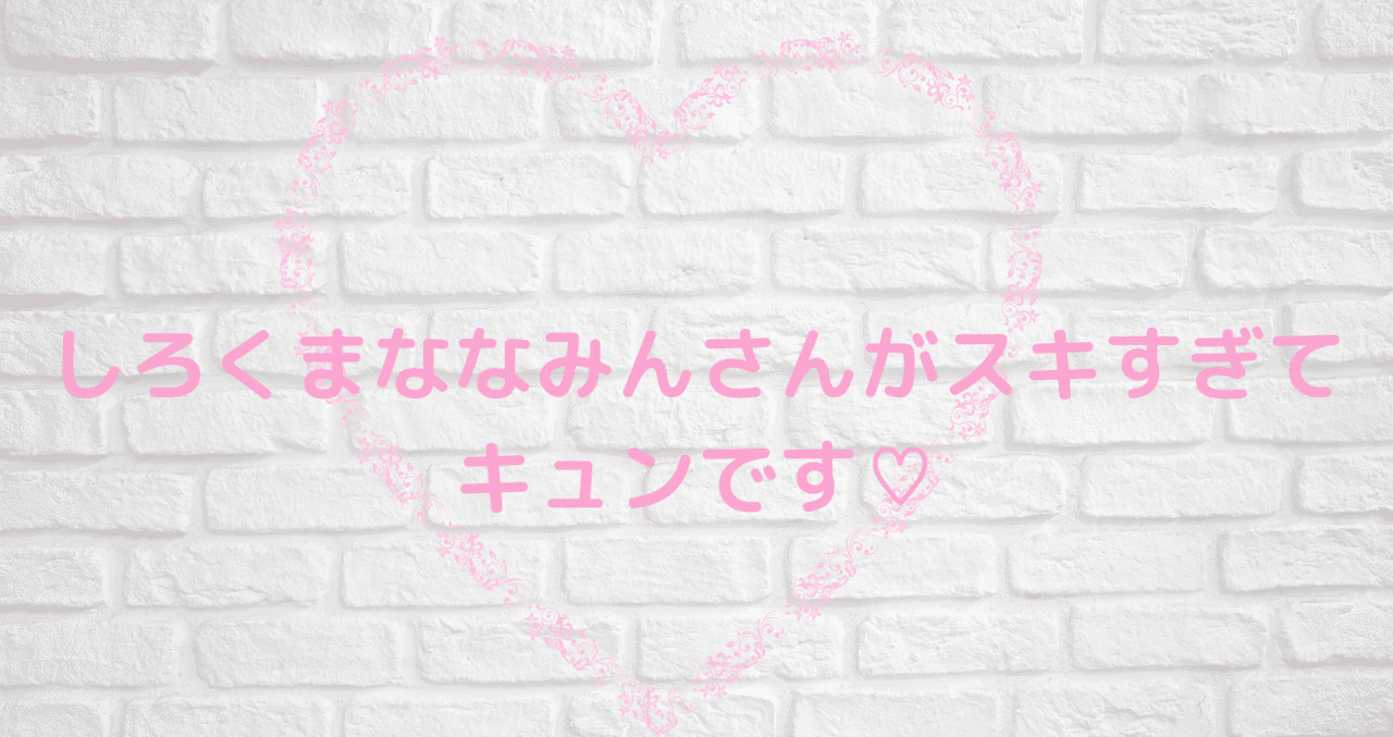私のラブ事 しろくまななみんさんって知っていますか ななみみ 女子中学生 ななぐみ Note