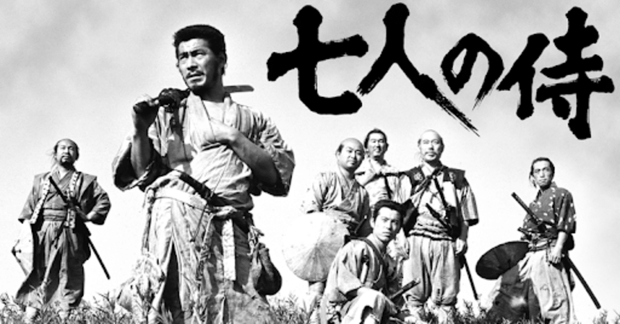 映画 七人の侍 が想像以上だった話 ニョコロ Note