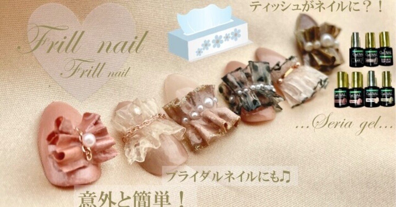 セリアジェル ティッシュを使って作る Instagramで話題の チュールネイル シフォンネイル フリルネイル Youtube動画紹介 Lueir Nail ルワネイル Enmi えんみ Note