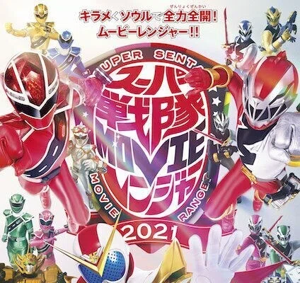 一週遅れの映画評：『スーパー戦隊MOVIEレンジャー2021』今回は「映画