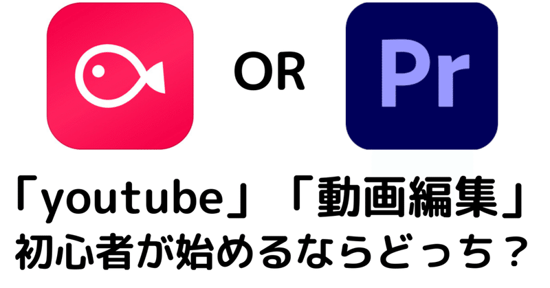 動画編集 Premiere Proと Vlloを比較 初心者がyoutubeを始めるならどっち Marcyu まあちゅう Note 動画編集 Premiere Proと Vlloを比較 初心者がyoutubeを始めるならどっち Marcyu まあちゅう Note