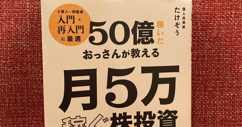 【50億稼いだおっさんが教える月5万稼ぐ株投資】ど素人〜初心者向けの本であることは間違いないが…