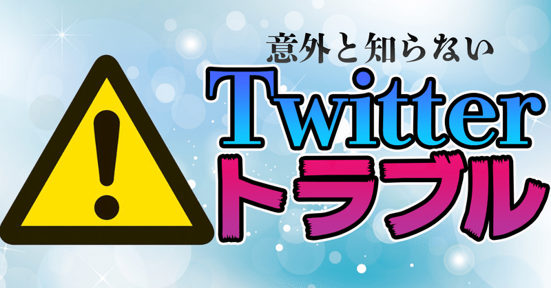 Twitterトラブル 巻き込みリプを未然に防ぐ方法 画像付き解説 ねこきのこ Note Twitterトラブル 巻き込みリプを未然に防ぐ方法 画像付き解説 ねこきのこ Note