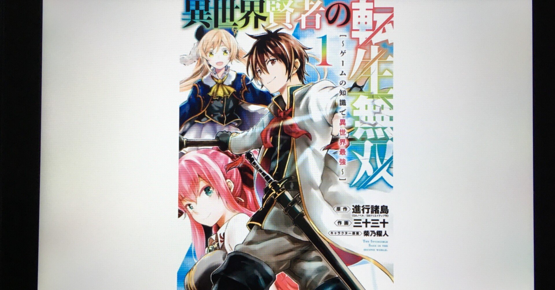 毎日読書感想文 異世界賢者の転生無双 ゲームの知識で異世界最強 1 2 21 3 1 Vol222 Hakatamax Note 毎日読書感想文 異世界賢者の転生無双 ゲームの知識で異世界最強 1 2 21 3 1 Vol222 Hakatamax Note