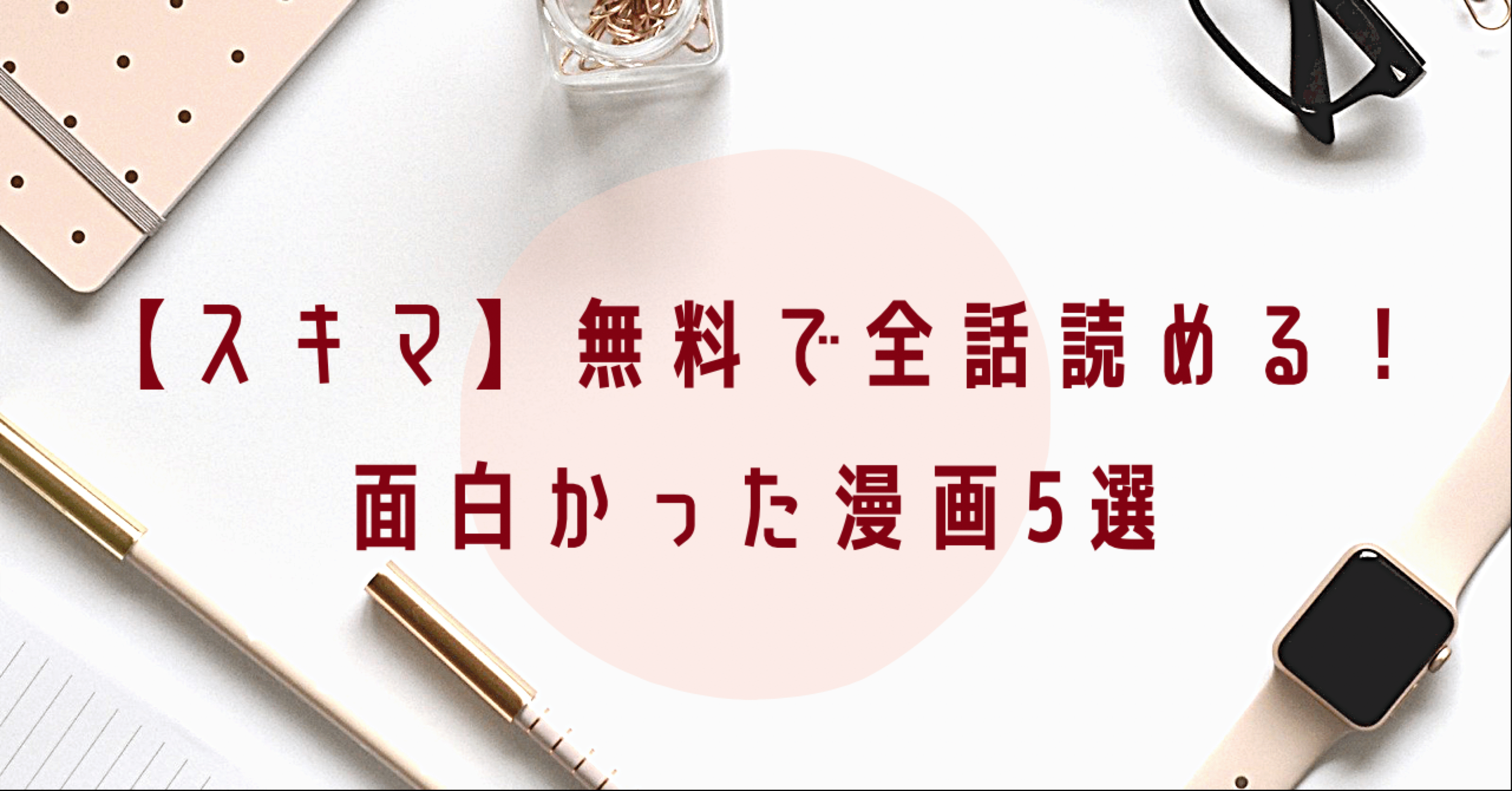 スキマ 無料で全話読める 面白かった漫画5選 れいめい イラストレーター Note スキマ 無料で全話読める 面白かった漫画5選 れいめい イラストレーター Note