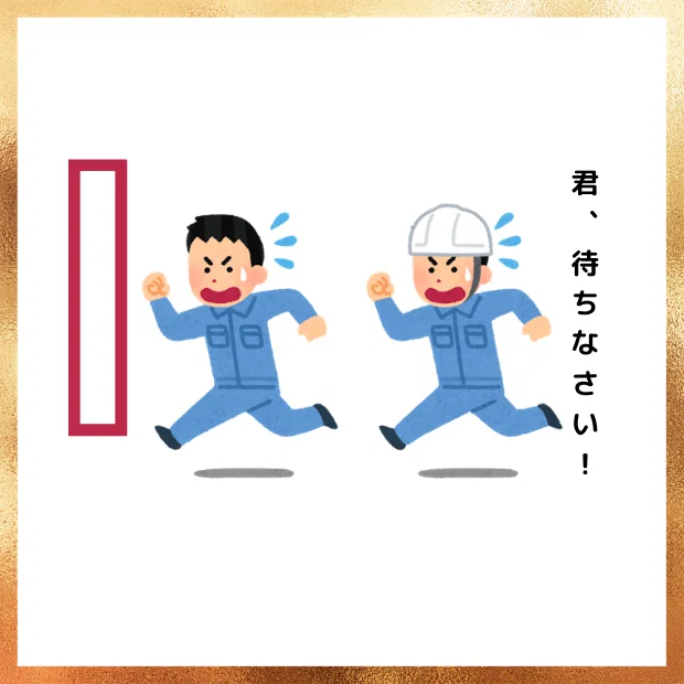 大喜利_待ちなさい