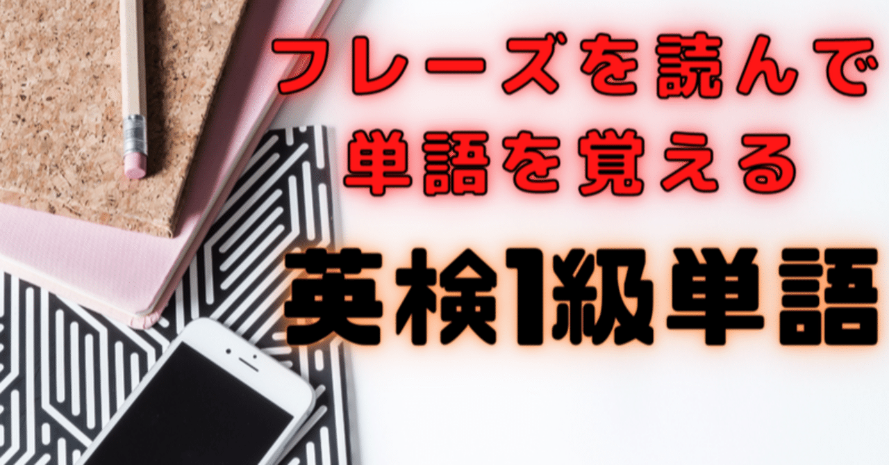 フレーズを読んで覚える英単語 英検1級単語 動詞a 10語 Coby The Bulldog Note フレーズを読んで覚える英単語 英検1級単語 動詞a 10語 Coby The Bulldog Note
