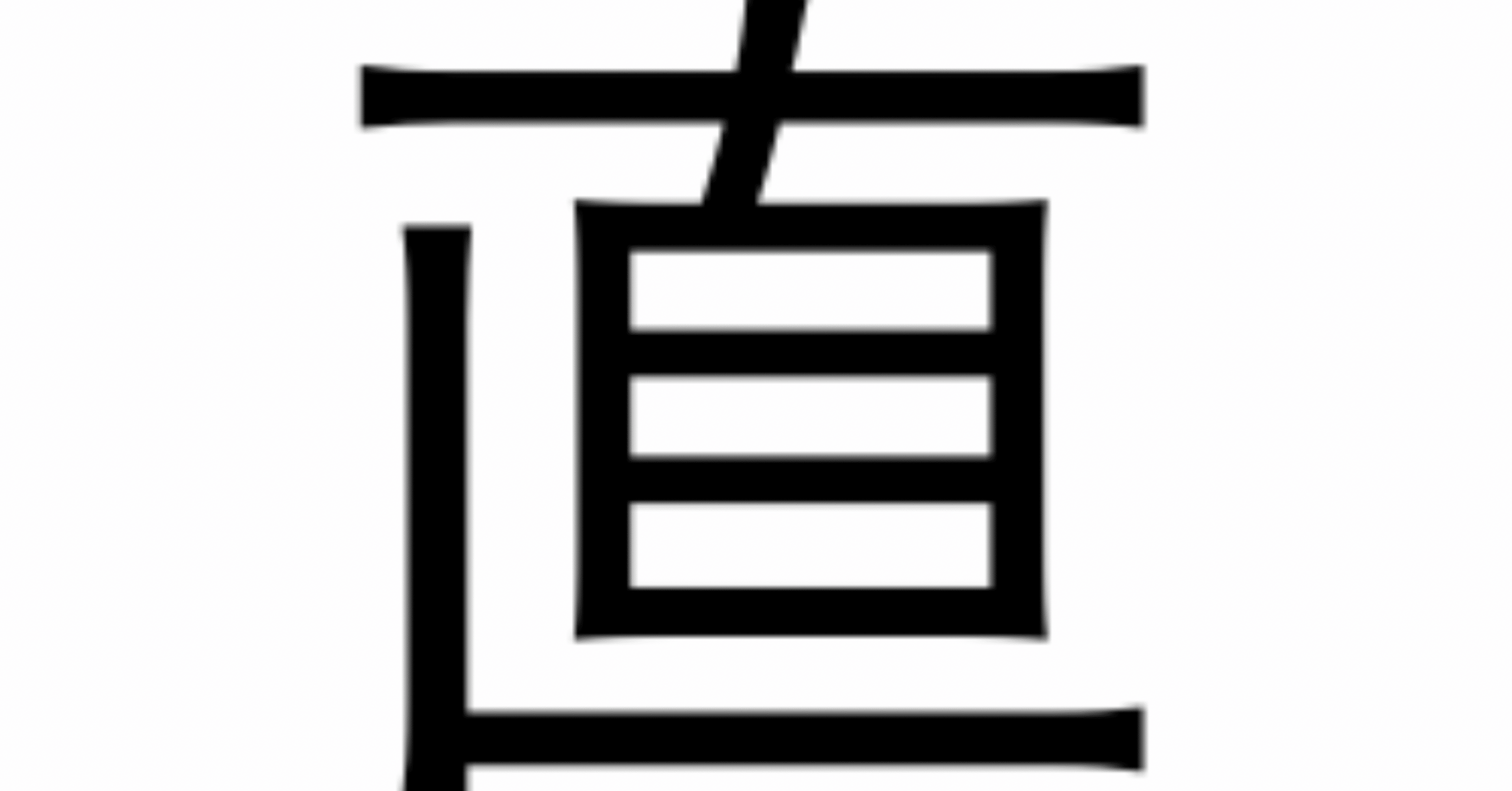 今日の漢字一文字は 直 です 柴谷 寛樹 Note 今日の漢字一文字は 直 です 柴谷 寛樹 Note
