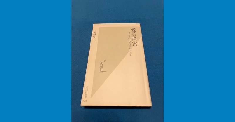 岡田尊司 の新着タグ記事一覧 Note つくる つながる とどける 岡田尊司 の新着タグ記事一覧 Note つくる つながる とどける