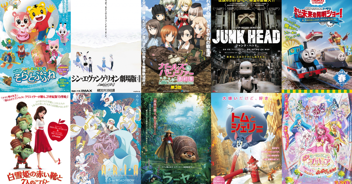 2021年3月公開の新作アニメ映画リスト｜ネジムラ89 / アニメ映画
