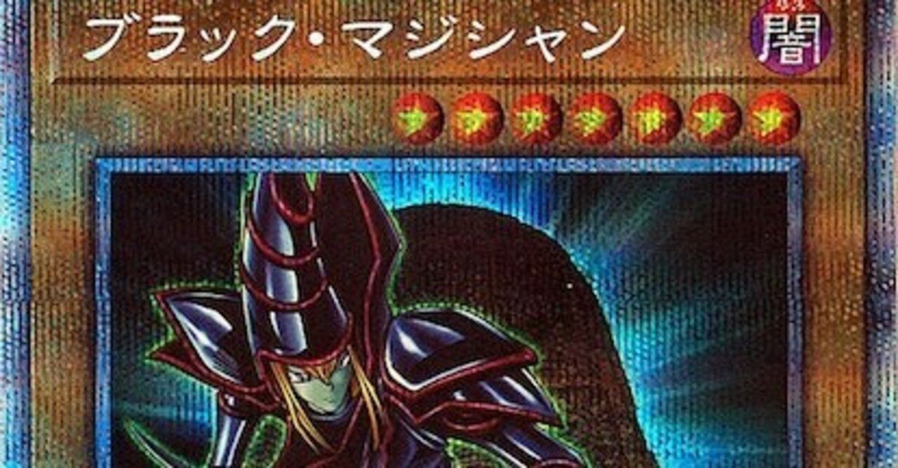 ブラックマジシャン 初期 値段 遊戯王 ブラック·マジシャン
