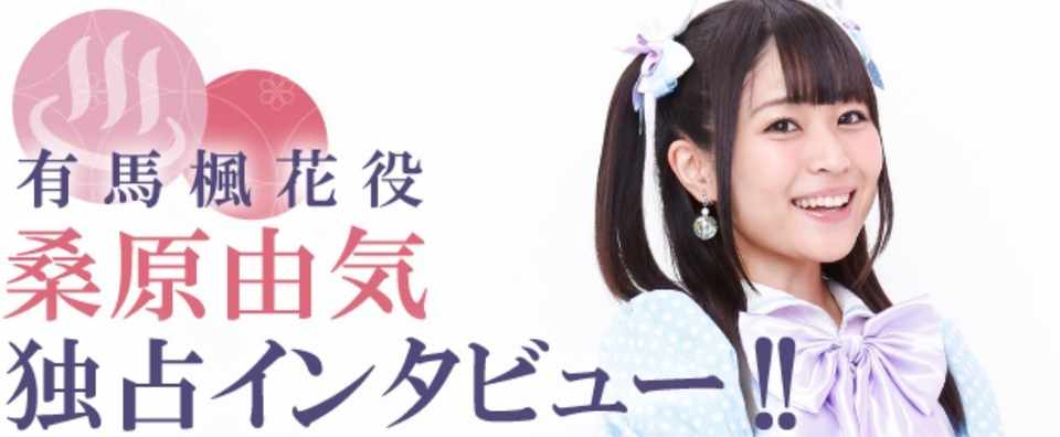 キャストインタビューvol 6 桑原由気 有馬楓花 役 温泉むすめ公式ファンマガジン Note