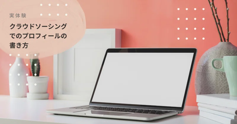 実体験 クラウドソーシングで初心者が案件を獲得できるプロフィール タカラインハルト 星読み Note