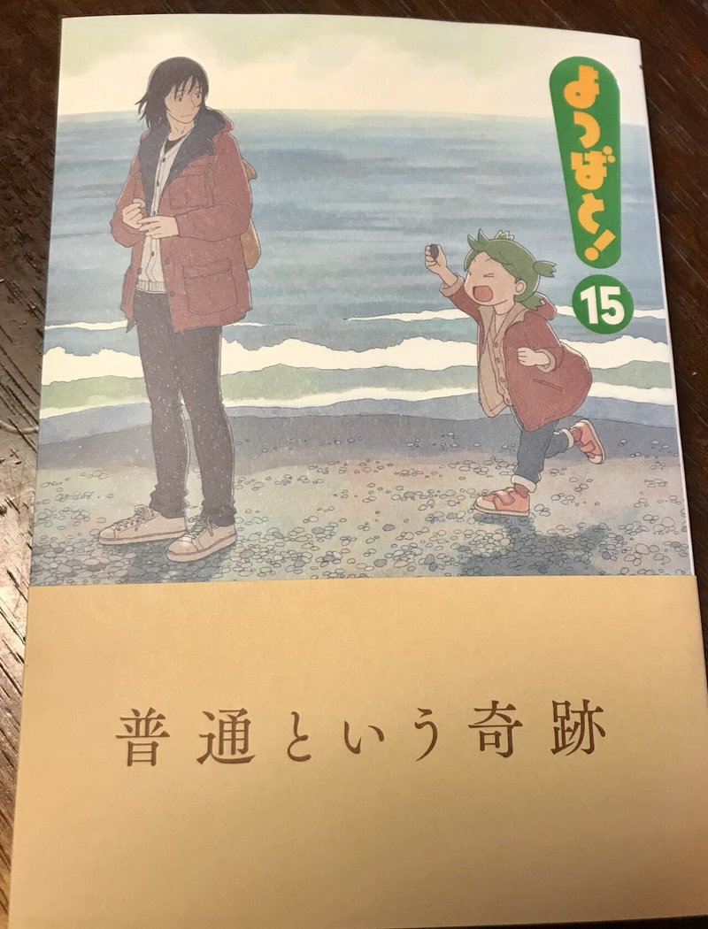 普通という奇跡 よつばと 15 ふつう って何だ のひとつのアンサー Haco Note