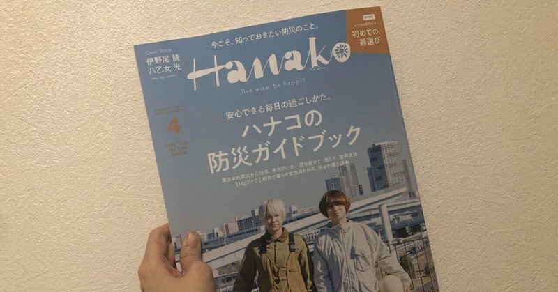 祝 Hanakoに掲載 ヒナタ企画 本格始動 ヒナタのポテンシャル 兼業放送作家 Note