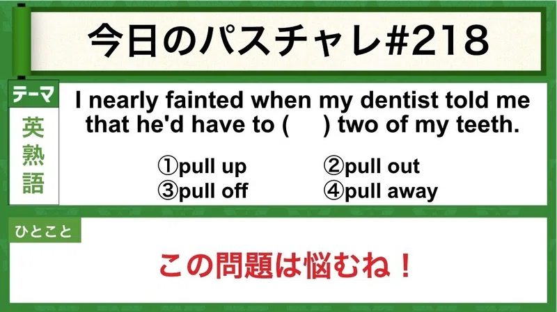 受験英語 英熟語 Pullの表現確認しよう パスチャレ 218 宇佐見すばる 東大医学部 Passlabo Note