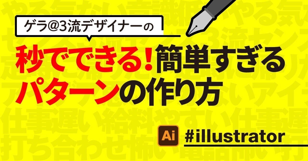 Illustrator 秒でできる 簡単すぎるパターンの作り方 ゲラ 3流デザイナー Note