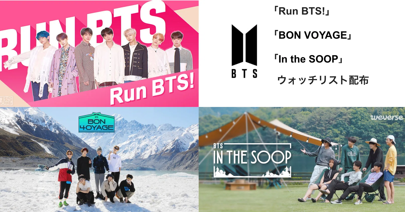 新規ARMYさん向け】彼らの裏側を網羅できる番組「Run BTS・BON VOYAGE