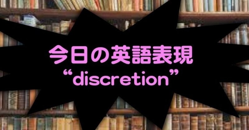 ちょっと高度な英語表現 Discretion 山本智史 Note ちょっと高度な英語表現 Discretion 山本智史 Note