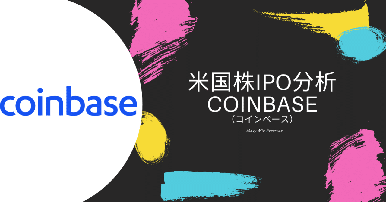 Coinbase（コインベース） IPO解説｜カズ