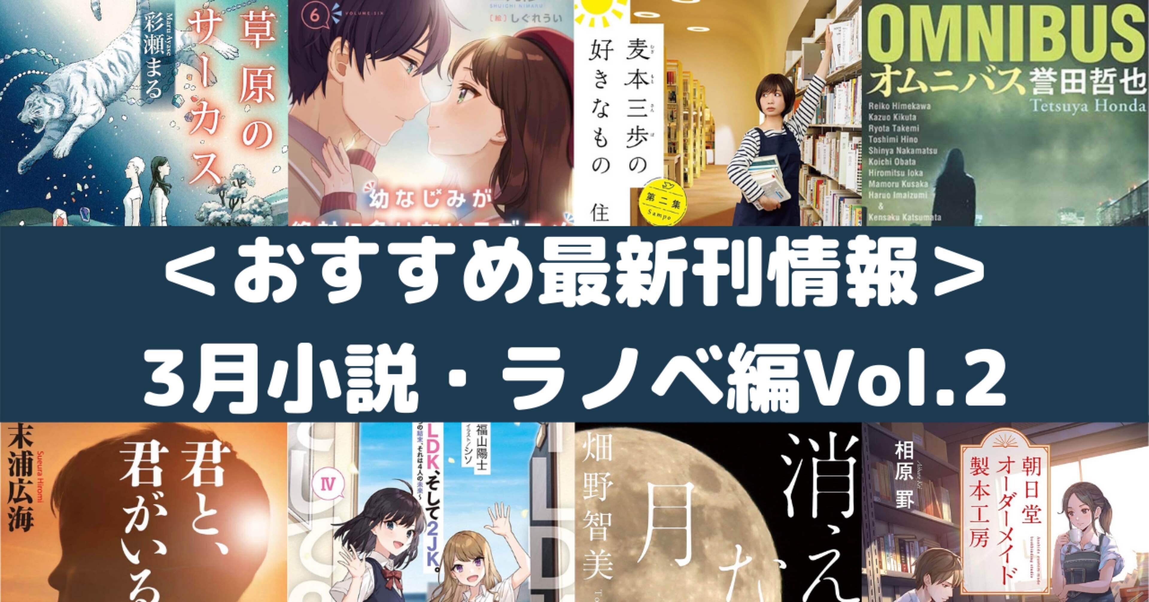 おすすめ最新刊情報 3月小説 ラノベ編vol 2 Rough Note