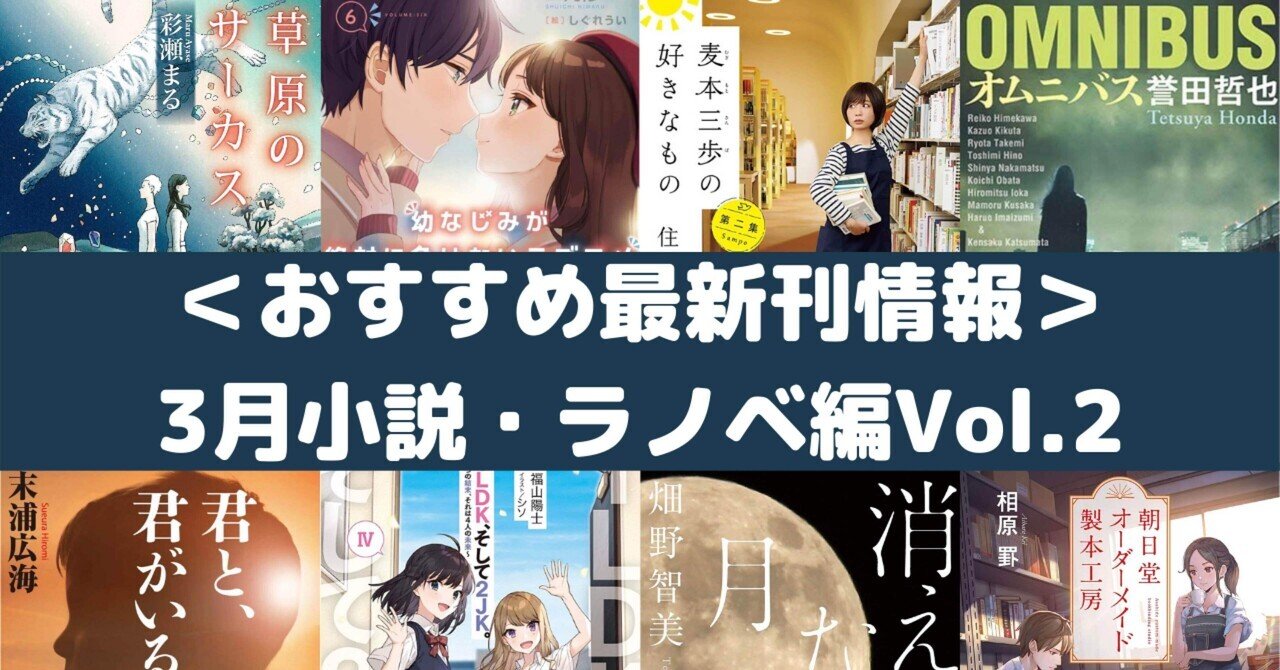 おすすめ最新刊情報 3月小説 ラノベ編vol 2 Rough Note